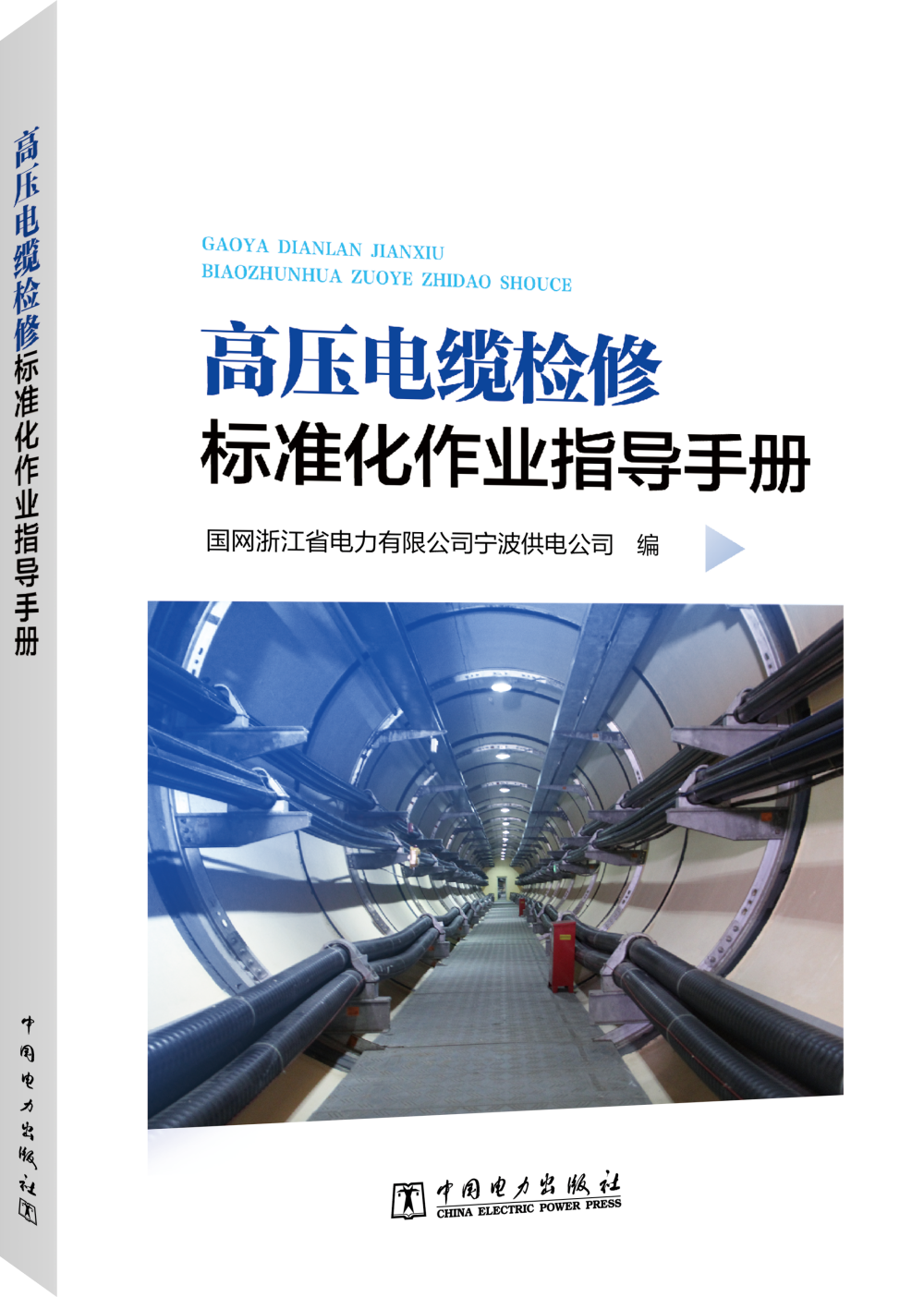 高压电缆检修标准化作业指导手册