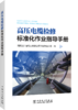 高压电缆检修标准化作业指导手册 商品缩略图0