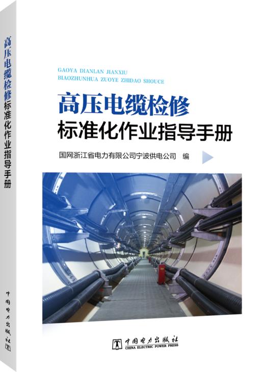 高压电缆检修标准化作业指导手册 商品图0