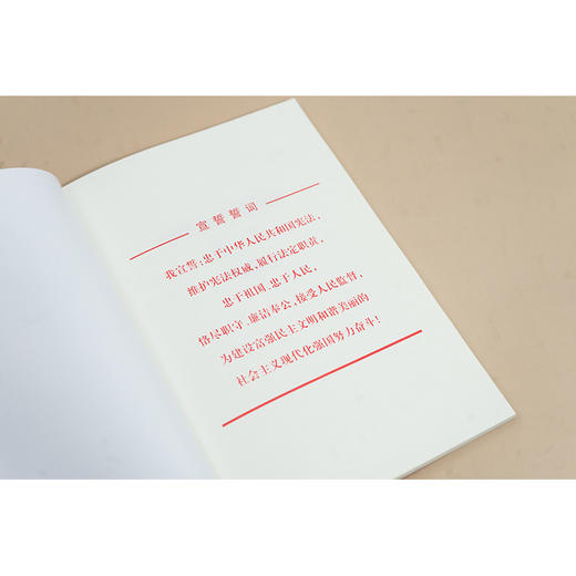 中华人民共和国宪法（大字宣誓本） 法律出版社 商品图4