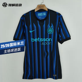 SFS耐克NIKE 25/26国际米兰主场球迷版球衣HJ4591-439