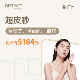 广州超皮秒（全模式，全面部，单次）