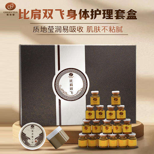 【格林缇】比肩双飞身体套盒 商品图0