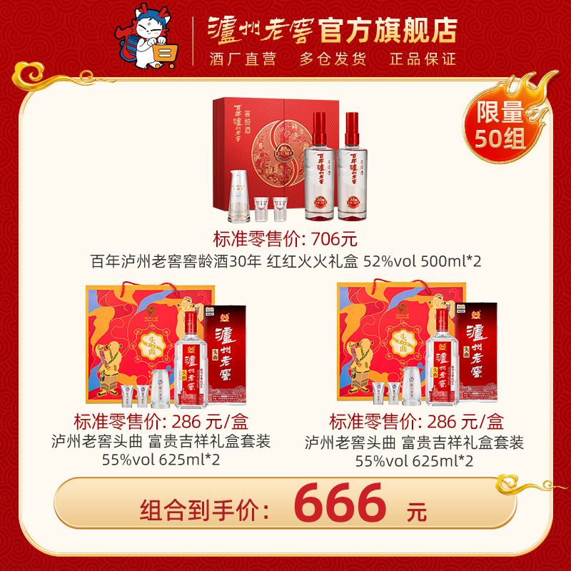 【超值组合套餐】百年泸州老窖窖龄酒30年 红红火火礼盒 52度 500ml*2（品藏升级版）+ 55度 泸州老窖头曲 富贵吉祥礼盒套装 （625ml*2）*2盒 泸州老窖官方旗舰店