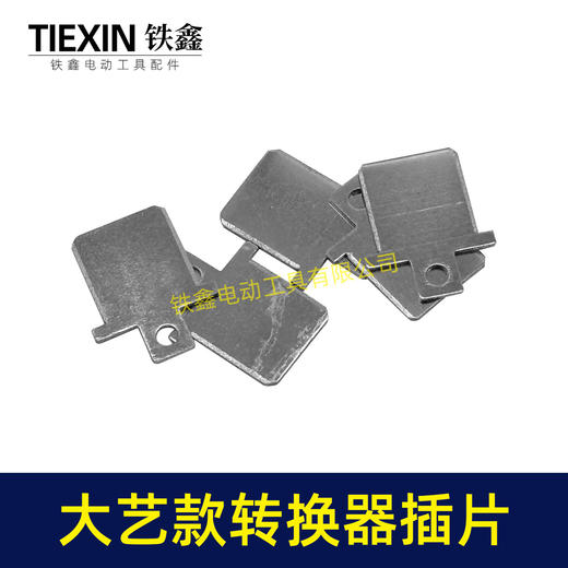 【货号04933B】大艺款插脚插片锂电电池插片牧大艺转换器充电器插片 商品图2