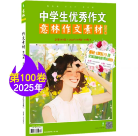 2025版意林作文素材合订本中学生优秀作文总第99卷（2025年04期-06期）