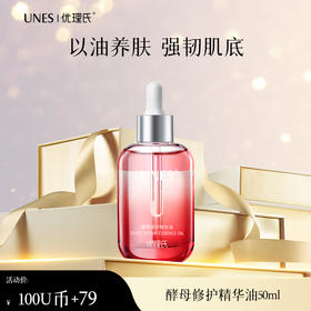 【100U币+79元】优理氏酵母修护精华油 修护肌肤屏障 改善敏感泛红问题-U币兑换