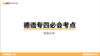 德语专四必会考点11 结果从句 商品缩略图0