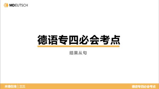 德语专四必会考点11 结果从句 商品图0