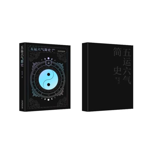 五运六气简史 商品图1