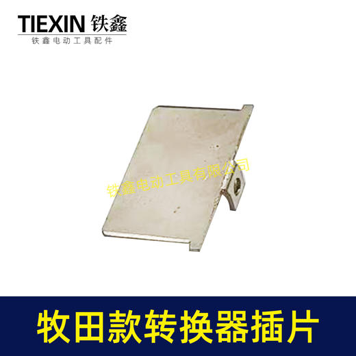 【货号04933A】牧田款插脚插片锂电电池插片牧田款转换器充电器插片 商品图1