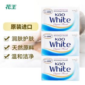 花王优雅花香奶白香皂三块装130g*3/组
