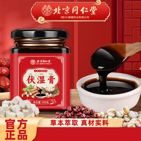优选丨北京同仁堂茯苓薏苡仁伏湿膏300g/盒 传统滋补膏