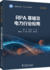 RPA基础及电力行业应用 商品缩略图0