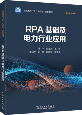 RPA基础及电力行业应用