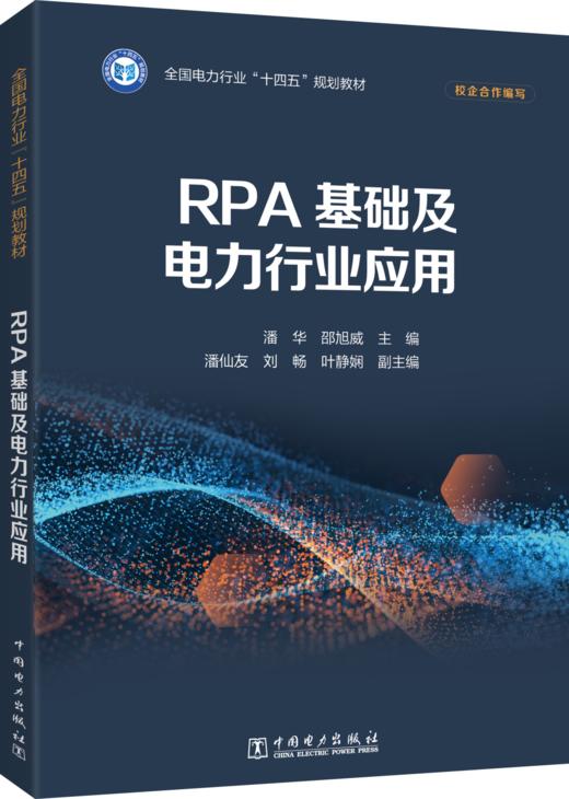 RPA基础及电力行业应用 商品图0