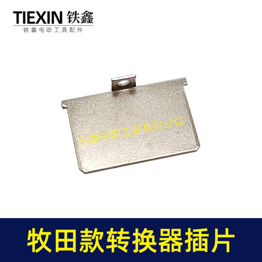 【货号04933A】牧田款插脚插片锂电电池插片牧田款转换器充电器插片 商品图3