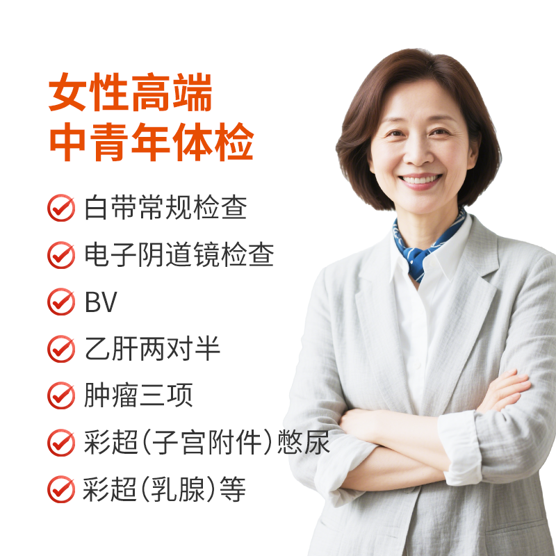 女性高端中青年体检套餐