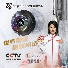 【塞尔兰斯 浴室蓝牙音响】可拆卸吸盘+挂孔设计 IPX7级防水 全密封设计不怕水淋 户外露营必备搭子