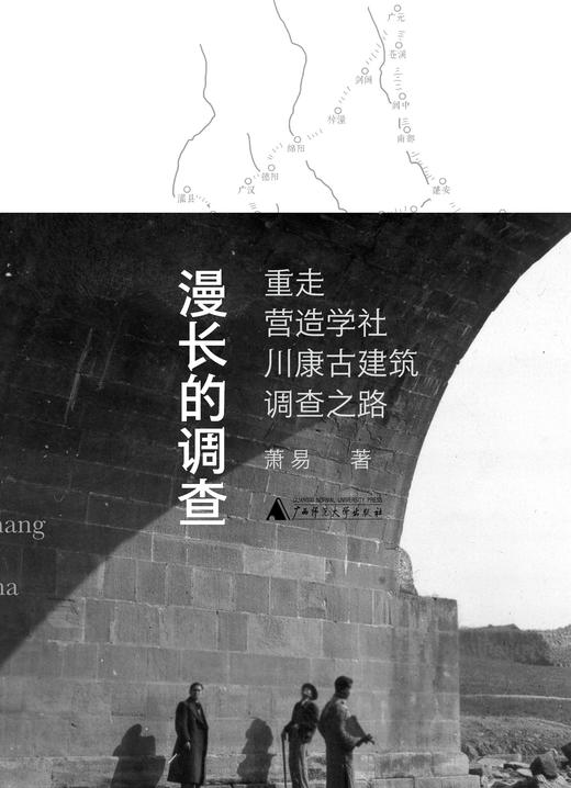 【毛边签名本】漫长的调查：重走营造学社川康古建筑调查之路  萧易 商品图2