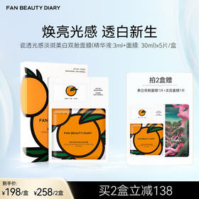 FAN BEAUTY DIARY 瓷透光感淡斑美白双舱面膜(精华液:3ml+面膜: 30ml)x5片/盒（VC大桔美白面膜）
