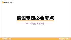 德语专四必会考点2 was 引导的关系从句