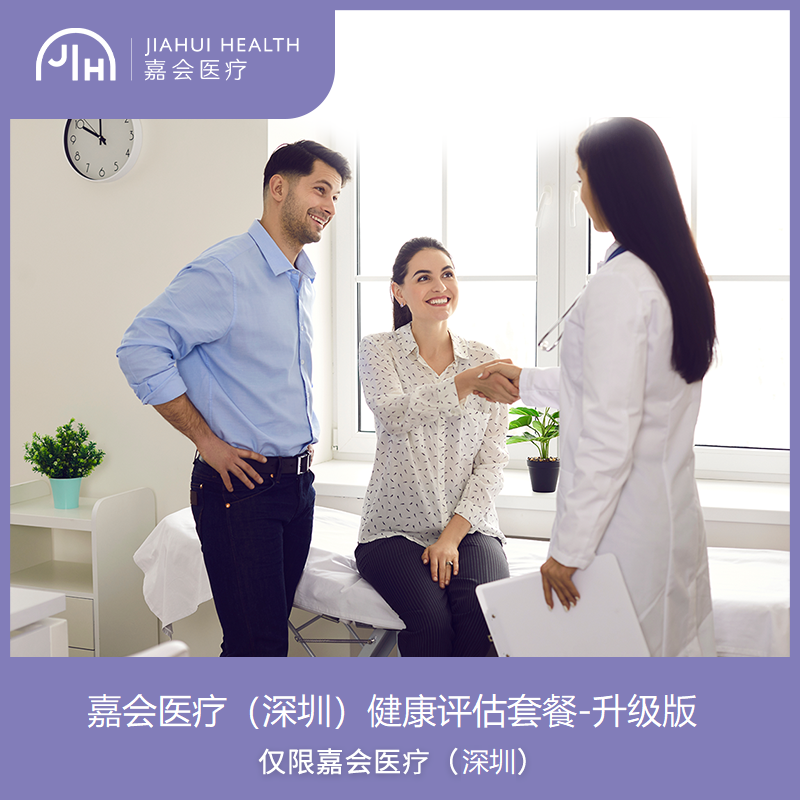 仅限深圳 健康评估精选套餐
