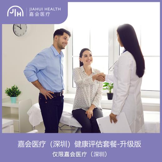 仅限深圳 健康评估精选套餐 商品图0