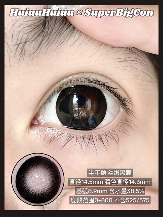 【新品实拍】SUPERBIGCON-半年抛新品-丝缎黑瞳/赛里木湖/乌兰湖心脏/烂漫星河/海口落日-14.5mm【0-800度 无525/575】 商品图1