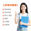 入职体检套餐1 商品缩略图0