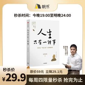 【樊登好书】人生只有一件事-正版图书