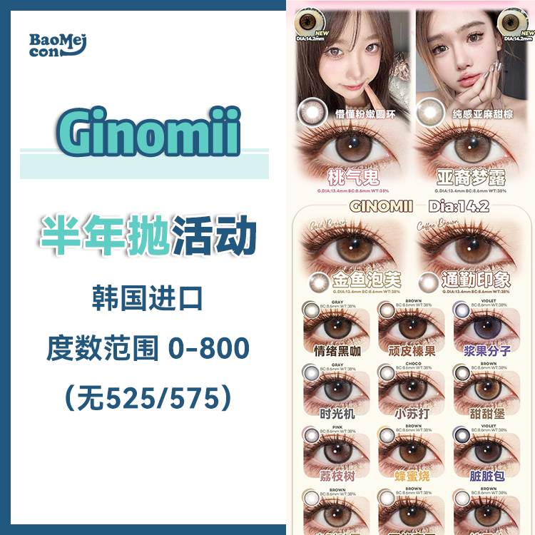 <限时特辑>Ginomii·半年抛合集  78一副 111两副 158三副 Ginomii*Bollycon半年抛活动上新！每单额外加赠60ml护理液一瓶！韩产0-800度<一副两片>