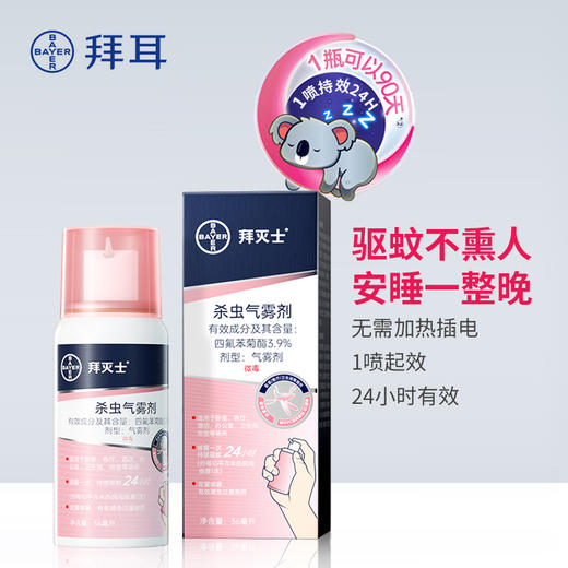 （分销）拜耳拜灭士驱蚊喷雾/户外驱蚊喷雾  0酒精！0刺激！有效驱蚊，室内户外痛点全覆盖 商品图0