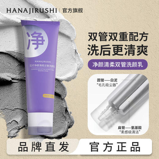 花印净颜清柔双管洗颜乳100g 商品图12