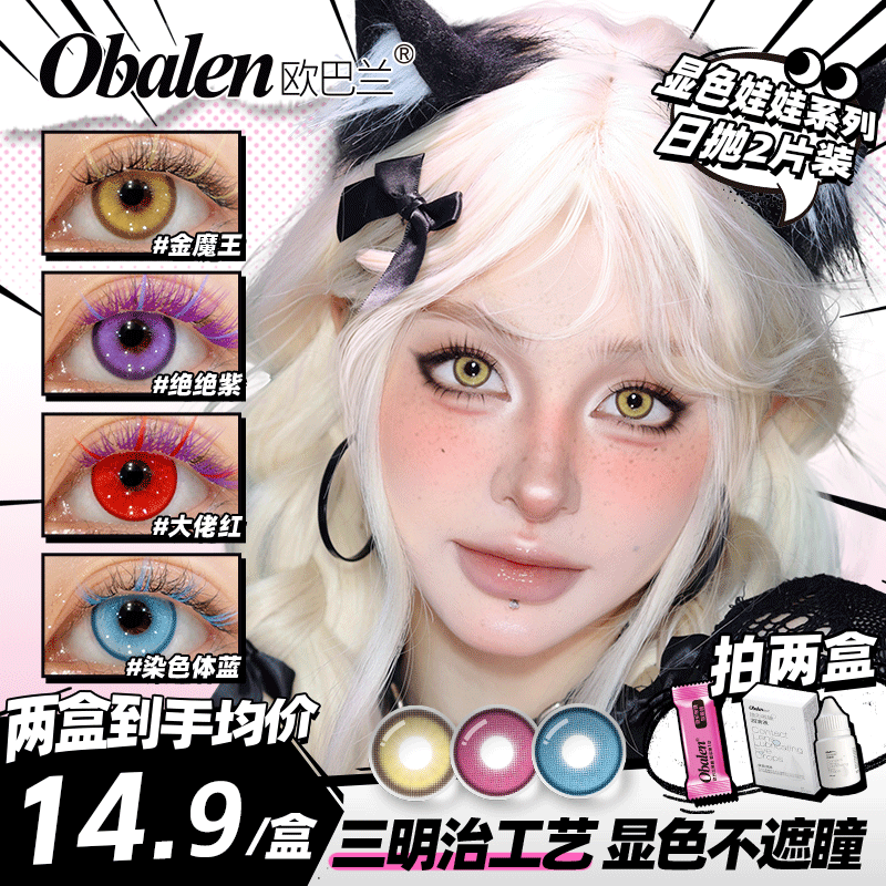 新品【显色娃娃COS系列日抛2片】Obalen欧巴兰漫展COS哪吒&敖丙同款显色隐形近视眼镜日抛2片装
