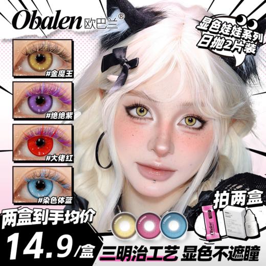 新品【显色娃娃COS系列日抛2片】Obalen欧巴兰漫展COS哪吒&敖丙同款显色隐形近视眼镜日抛2片装 商品图0