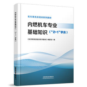 316723内燃机车专业基础知识（“2+1”学员）