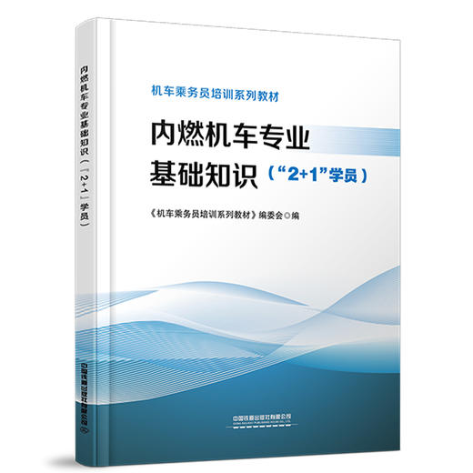 316723内燃机车专业基础知识（“2+1”学员） 商品图0
