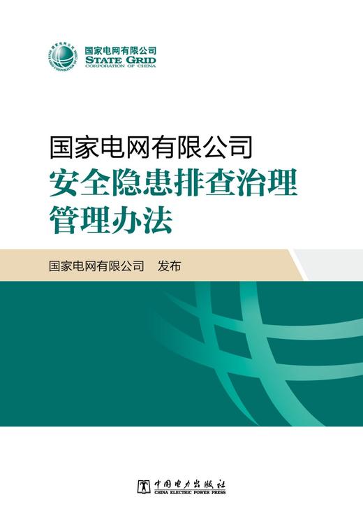 国家电网有限公司安全隐患排查治理管理办法 商品图1