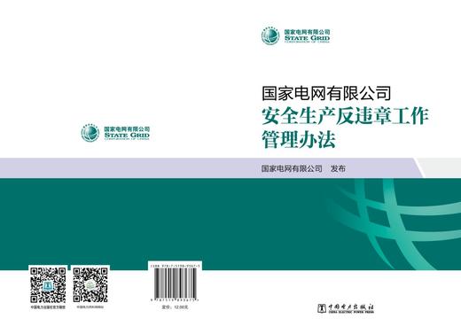 国家电网有限公司安全生产反违章工作管理办法 商品图2