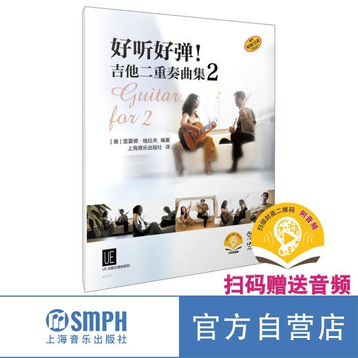 好听好弹！吉他二重奏曲集 套装共3本 UE出版社原版引进图书 商品图7