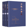 金陵大学史 朱庆葆 主编  献礼南京大学123周年校庆 《金陵大学史》追溯校史源流 商品缩略图0