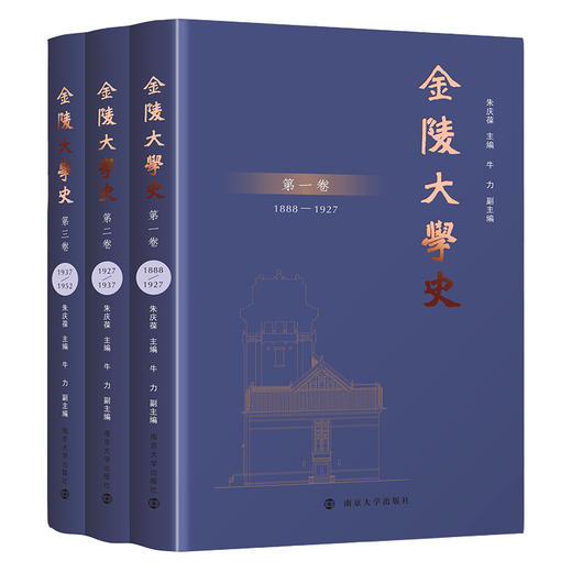 金陵大学史 朱庆葆 主编  献礼南京大学123周年校庆 《金陵大学史》追溯校史源流 商品图0