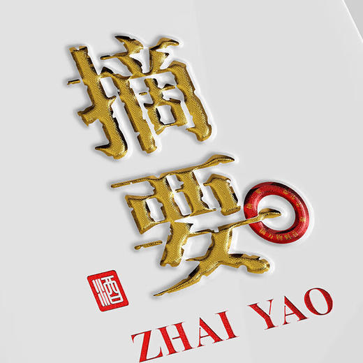 【集团内部员工专属】0.5L-53度金沙摘要-珍品版（2025年） 商品图5