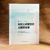 如何上好探究式主题班会课 大夏书系 曾容容 活德育新课堂 商品缩略图3