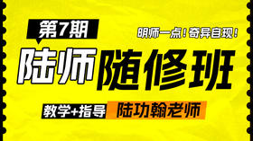 【第七期】陆师随修班意向预约