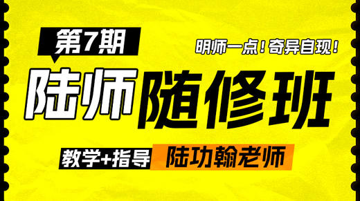【第七期】陆师随修班意向预约 商品图0