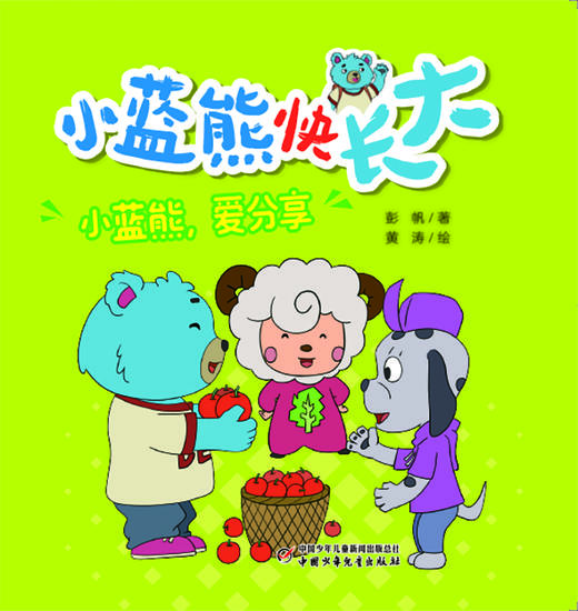 《小蓝熊快长大》全10册  专为3-8岁（幼儿园至小学低年级）孩子打造 商品图3