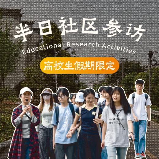 半日社区参访（高校生假期限定） | 5人成团 商品图0