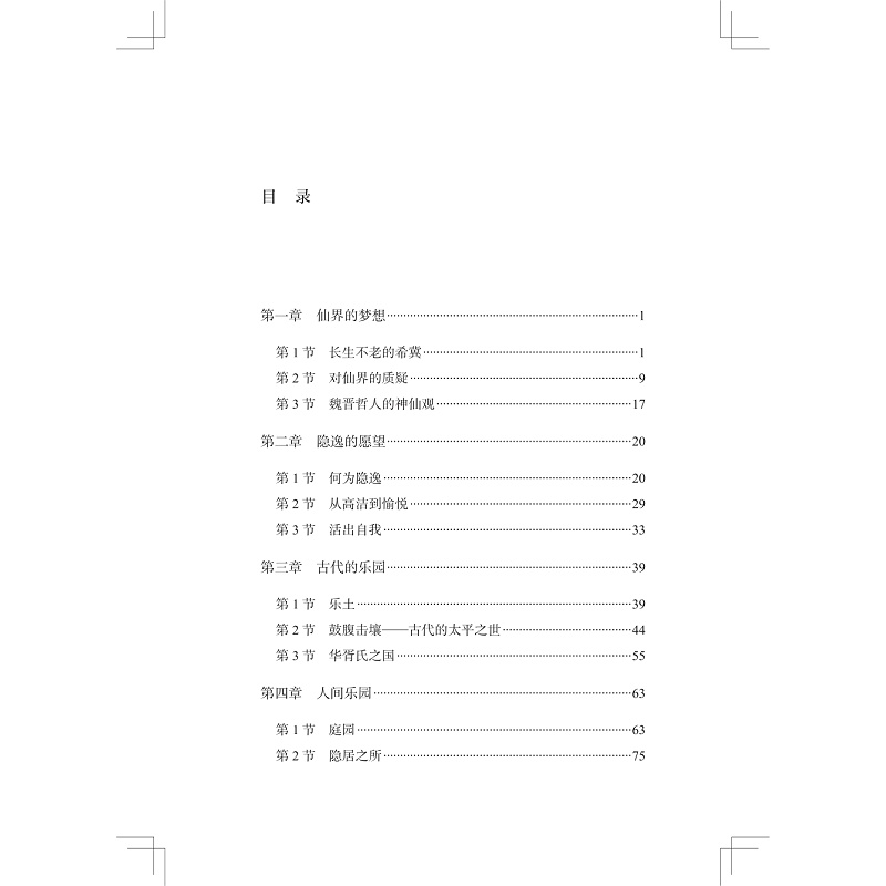 桃花源:中国的乐园思想 扉页+试读_009.jpg